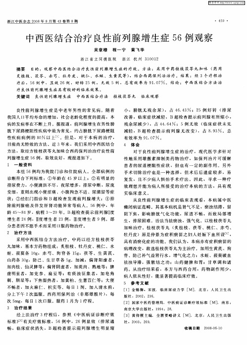 中西医结合治疗良性前列腺增生症56例观察