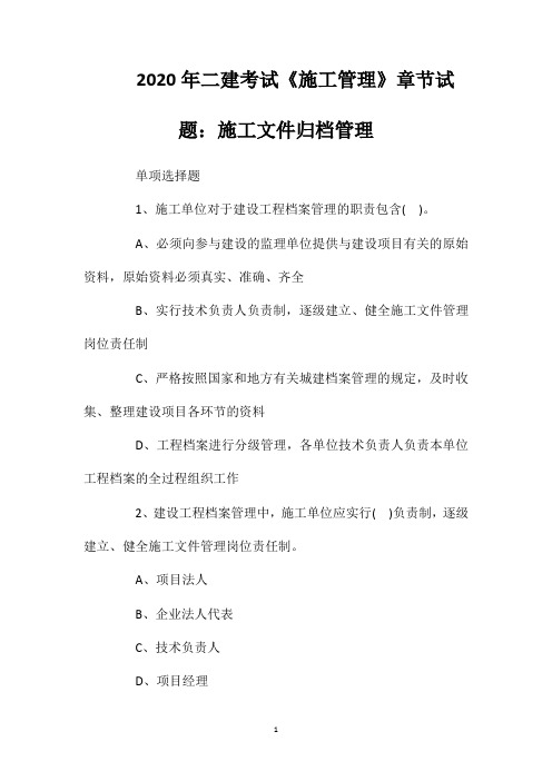 2020年二建考试《施工管理》章节试题：施工文件归档管理