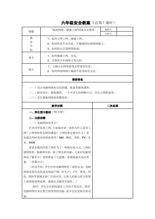 六年级安全教案《抵制网毒,健康上网》