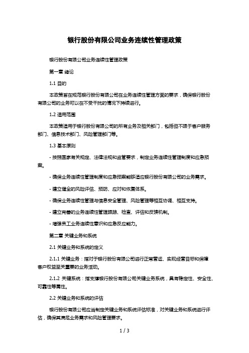 银行股份有限公司业务连续性管理政策 