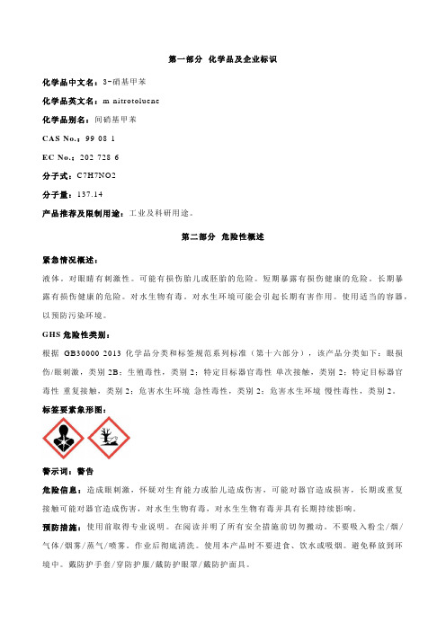 3-硝基甲苯-安全技术说明书MSDS