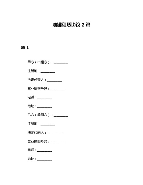 油罐租赁协议2篇