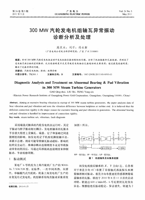 300MW汽轮发电机组轴瓦异常振动诊断分析及处理