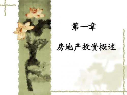 房地产投资第一章