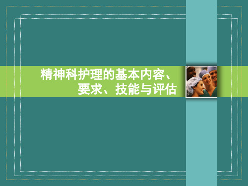 精神科护理的基本内容、要求、技能与评估PPT演示课件