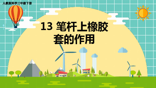 人教版科学三年级下册 13 《笔杆上橡胶套的作用》优质课件