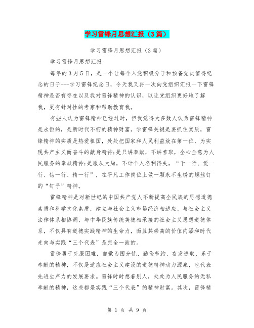 学习雷锋月思想汇报(3篇)