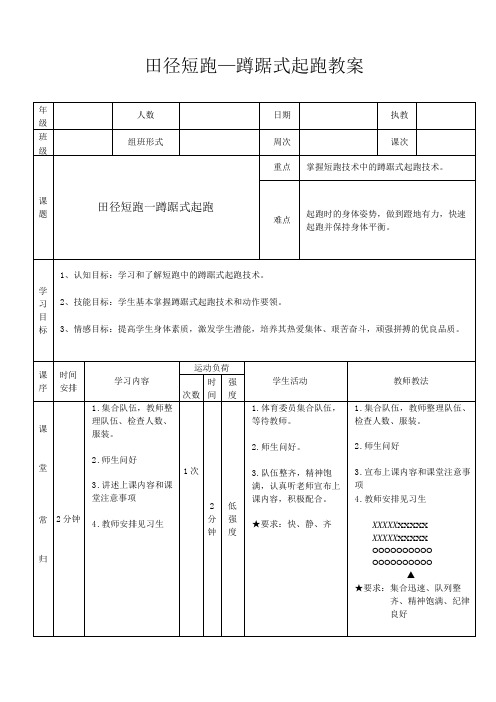 田径短跑-蹲踞式起跑教案