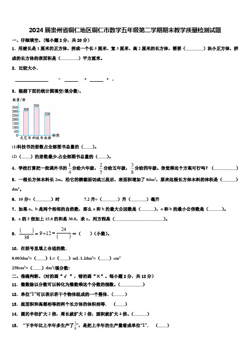 2024届贵州省铜仁地区铜仁市数学五年级第二学期期末教学质量检测试题含解析