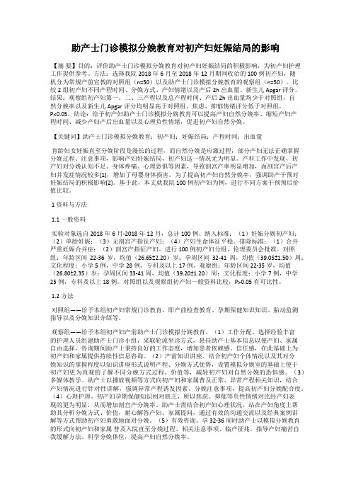 助产士门诊模拟分娩教育对初产妇妊娠结局的影响