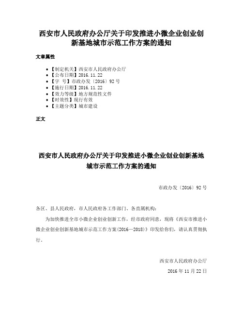 西安市人民政府办公厅关于印发推进小微企业创业创新基地城市示范工作方案的通知