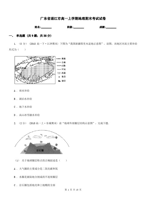 广东省湛江市高一上学期地理期末考试试卷