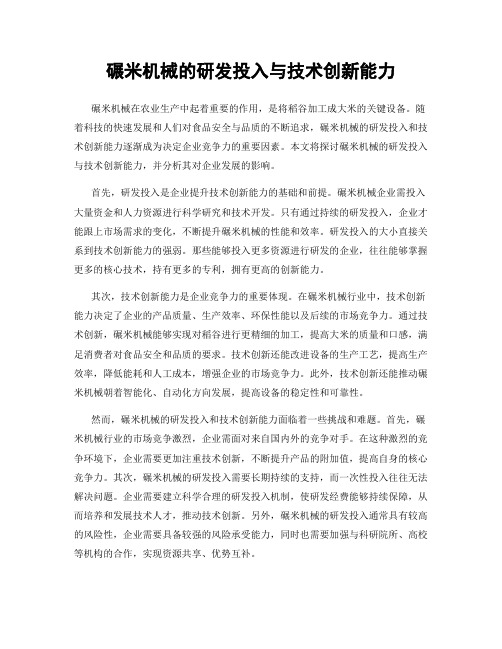 碾米机械的研发投入与技术创新能力