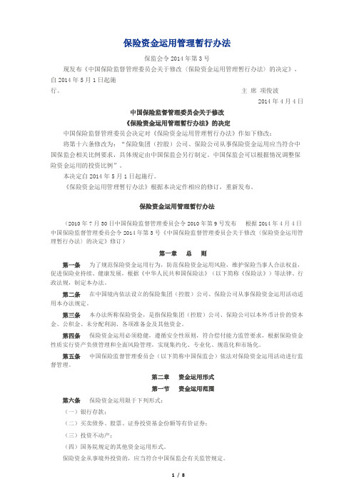 2014-3号-保险资金运用管理暂行办法(保监会令)