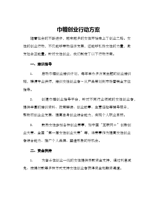 巾帼创业行动方案