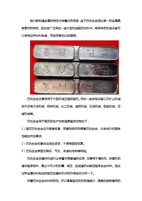 巴氏合金用来制造什么轴瓦