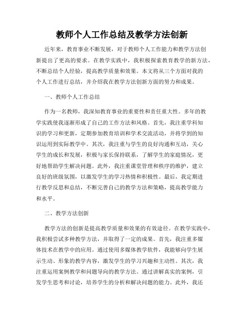 教师个人工作总结及教学方法创新