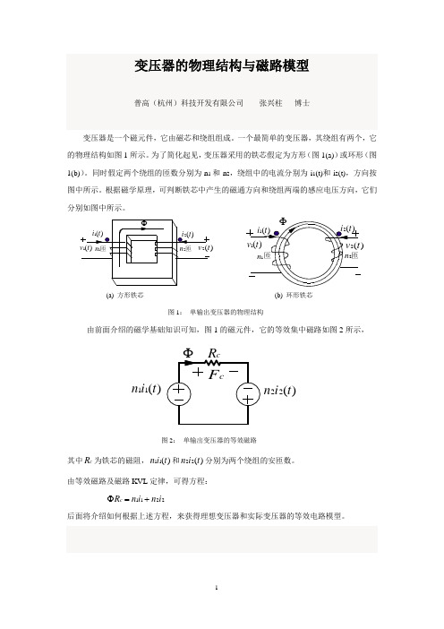 20170419-变压器的物理结构与磁路模型