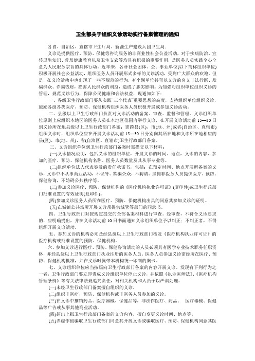 卫生部关于组织义诊活动实行备案管理的通知