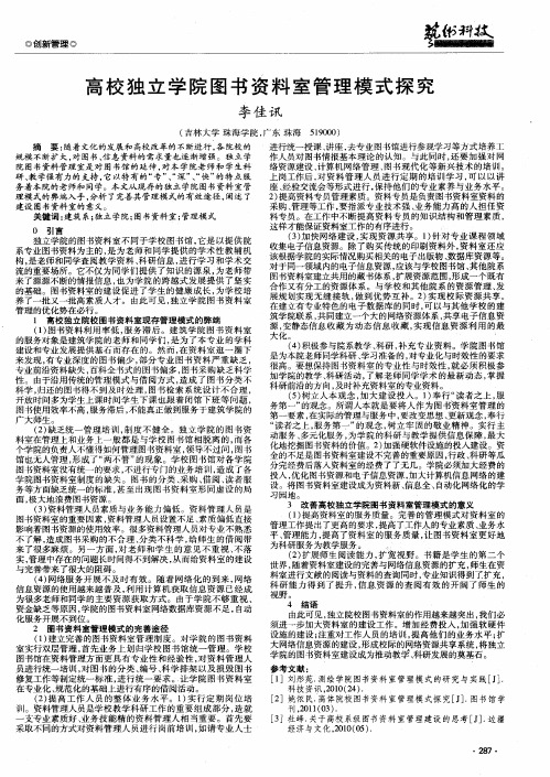 高校独立学院图书资料室管理模式探究