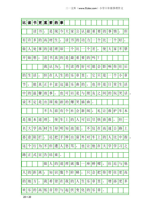 小学六年级事理作文：比读书更重要的事