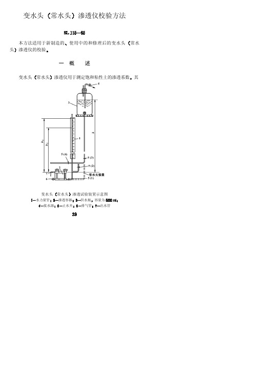 SL 115-95 变水头(常水头)渗透仪校验方法.
