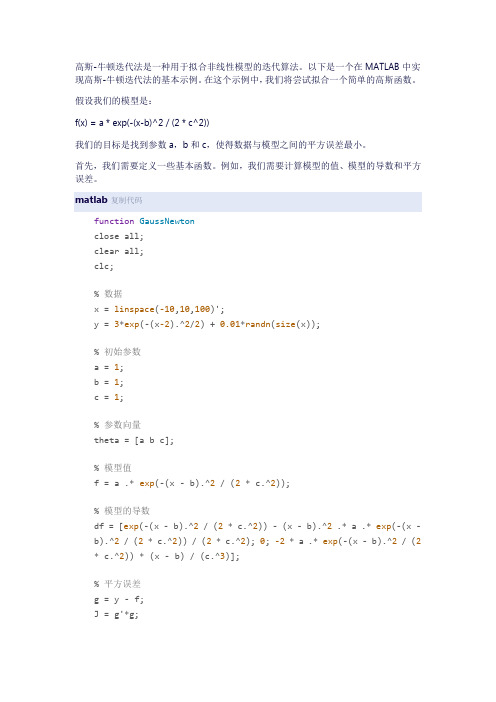 matlab中实现高斯牛顿迭代法拟合曲线