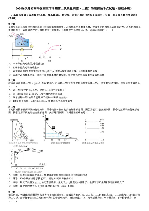 2024届天津市和平区高三下学期第二次质量调查(二模)物理高频考点试题(基础必刷)