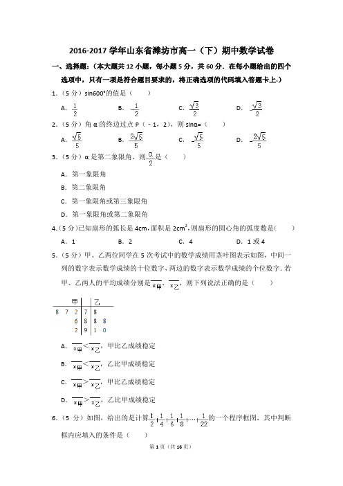2016-2017年山东省潍坊市高一(下)期中数学试卷和答案