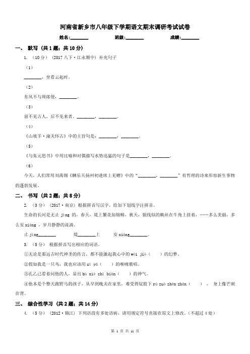 河南省新乡市八年级下学期语文期末调研考试试卷