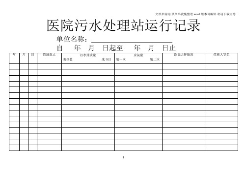 医院污水处理站运行记录