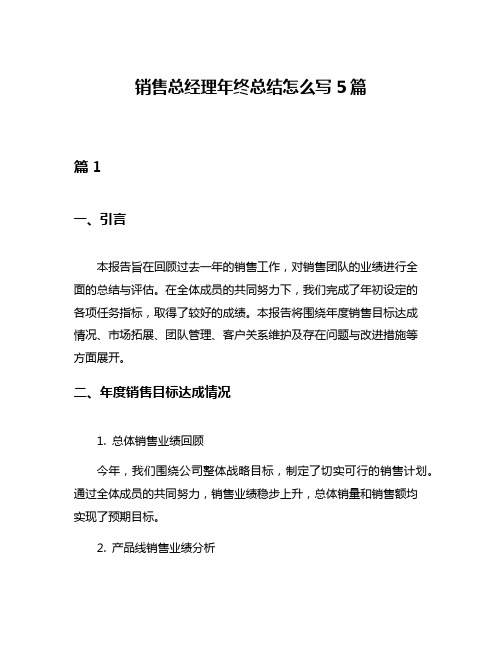 销售总经理年终总结怎么写5篇