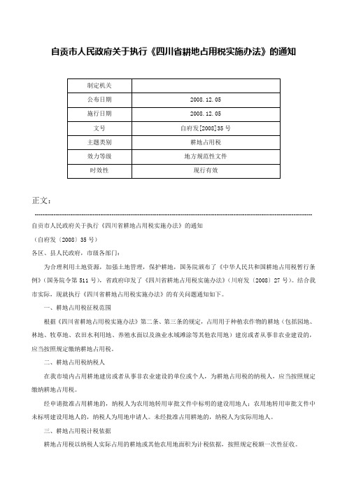 自贡市人民政府关于执行《四川省耕地占用税实施办法》的通知-自府发[2008]35号