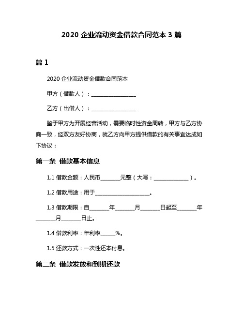 2020企业流动资金借款合同范本3篇