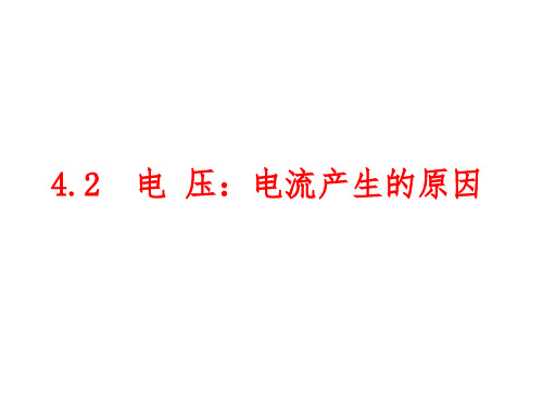 4.2 电压：电流产生的原因 课件   教科版九年级上册物理(共19张ppt)