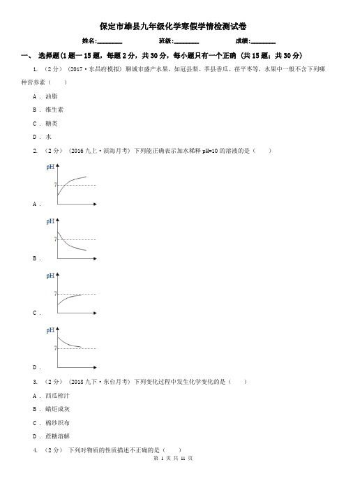 保定市雄县九年级化学寒假学情检测试卷