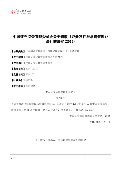 中国证券监督管理委员会关于修改《证券发行与承销管理办法》的决定(2014)