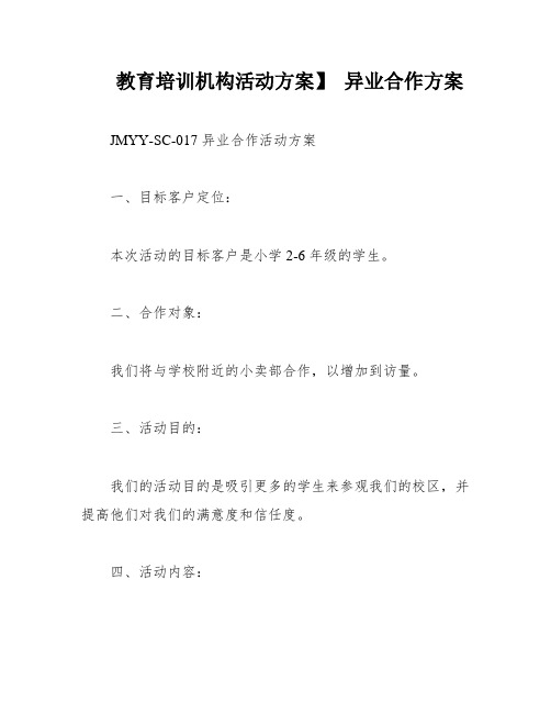 教育培训机构活动方案】 异业合作方案