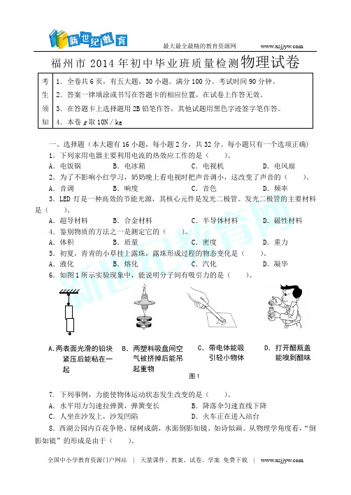 福州市2014年初中毕业班质量检测物理试卷