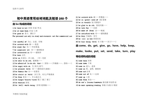 初中英语常用动词词组及短语240个