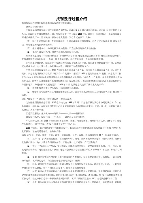 报刊发行过程介绍报刊发行过程即报...