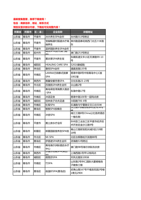 新版山东省青岛市SPA企业公司商家户名录单联系方式地址大全183家