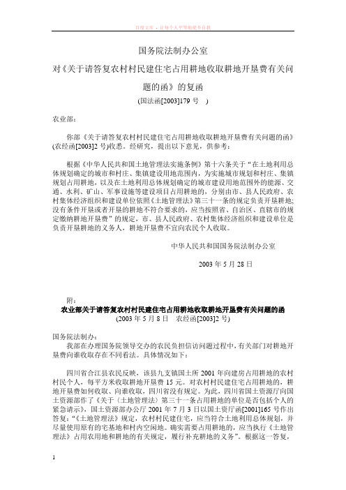 国务院法制办公室对关于请答复农村村民建住宅占用耕地收取耕地开垦费有关问题的函的复函