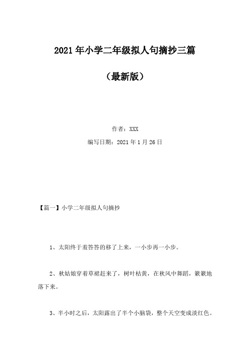 2021年小学二年级拟人句摘抄三篇(Word版)