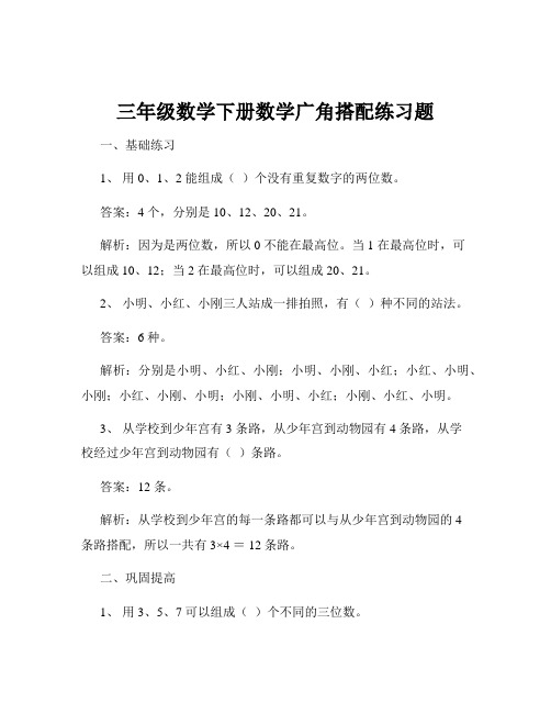 三年级数学下册数学广角搭配练习题