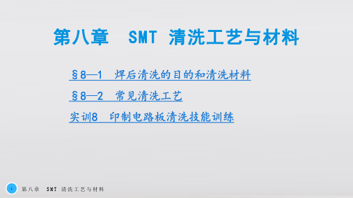 SMT基础与工艺教学课件第八章 SMT 清洗工艺与材料