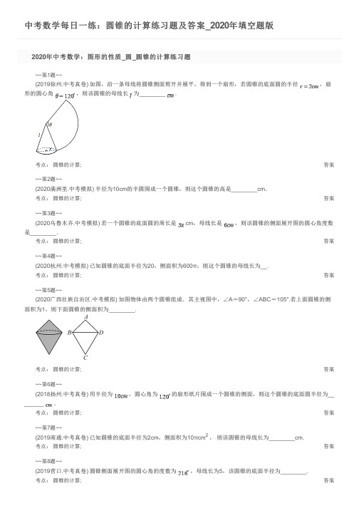 中考数学每日一练:圆锥的计算练习题及答案_2020年填空题版