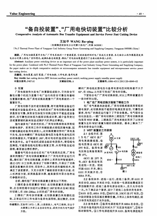 “备自投装置”、“厂用电快切装置”比较分析