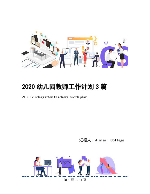 2020幼儿园教师工作计划3篇