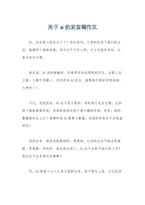 关于ai的发言稿作文